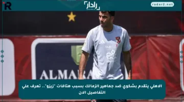 الأهلي يتقدم بشكوى ضد جماهير الزمالك بسبب هتافات “زيزو”.. تعرف على التفاصيل الآن